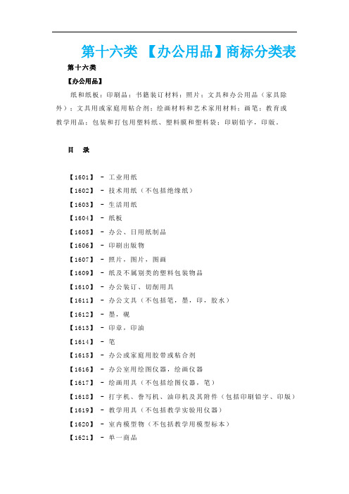 第十六类 【办公用品】商标分类表