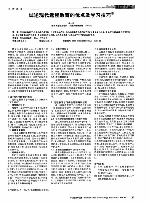 试述现代远程教育的优点及学习技巧