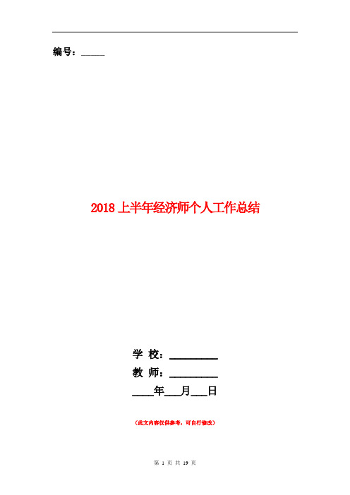 2018上半年经济师个人工作总结【新版】