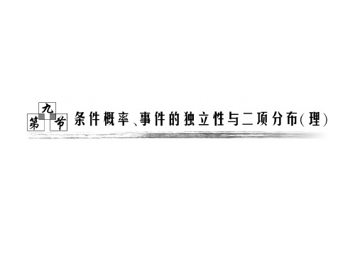 第十章  第九节      条件概率、事件的独立性与二项分布(理)