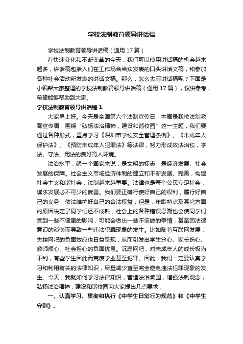 学校法制教育领导讲话稿