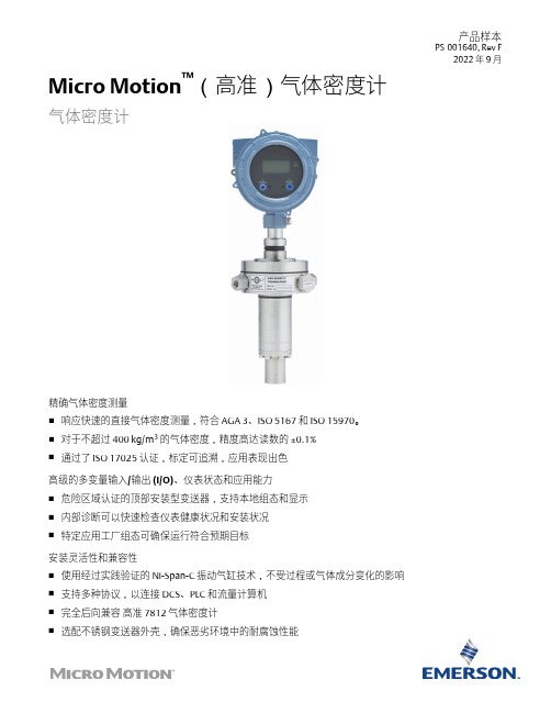 艾默生 Micro Motion (高准)气体密度计 数据表