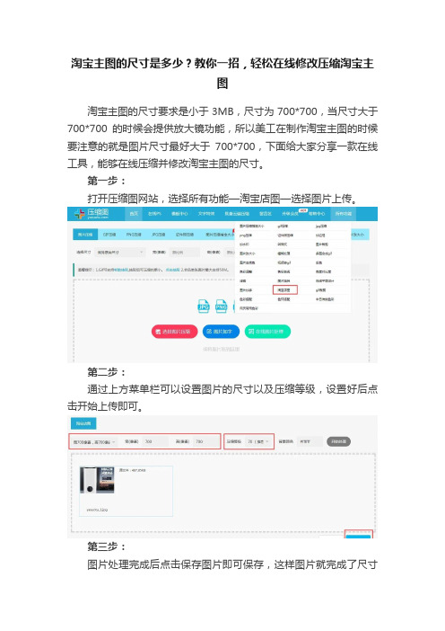 淘宝主图的尺寸是多少？教你一招，轻松在线修改压缩淘宝主图
