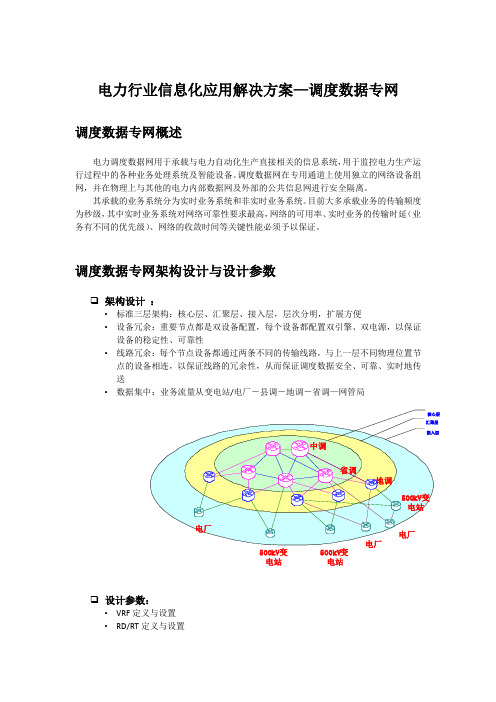 电力行业信息化应用解决方案—调度数据专网