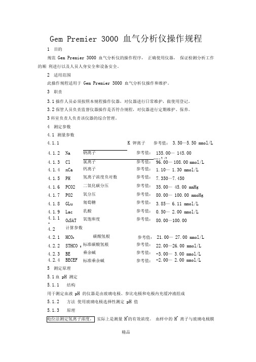 gempremier3000血气分析仪操作规程