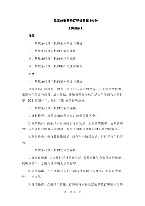 爱宝热敏条码打印机教程80160