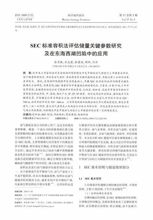 SEC标准容积法评估储量关键参数研究及在东海西湖凹陷中的应用