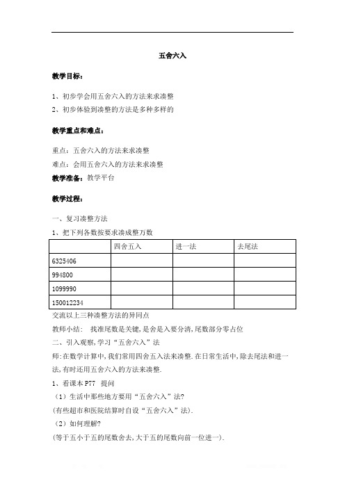 沪教版四年级数学下册 第五单元 数学广场——五舍六入 教案