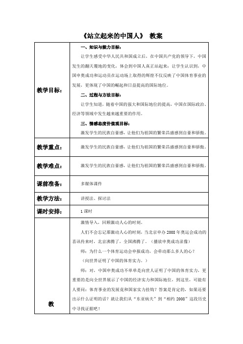 《站立起来的中国人》教案3 2018年秋学期小学品德(人教版)六年级上册