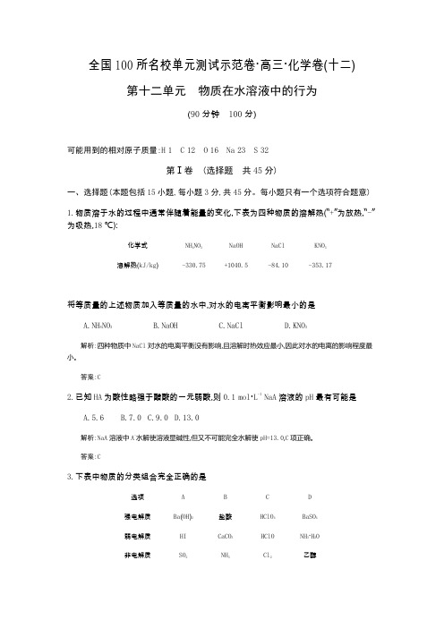 【全国100所名校单元测试示范卷】高三化学(鲁科版)2016一轮复习备考第十二单元 物质在水溶液