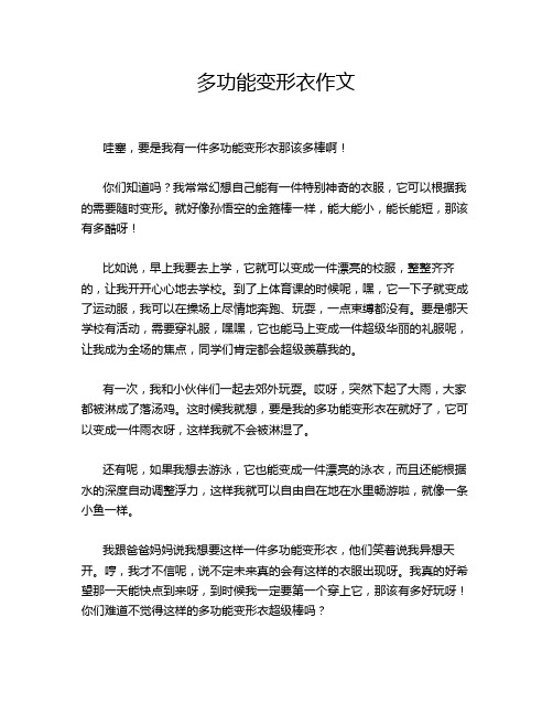 多功能变形衣作文