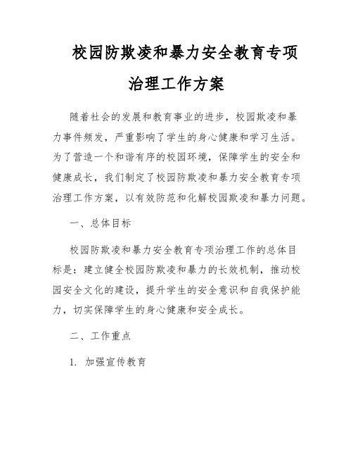 校园防欺凌和暴力安全教育专项治理工作方案