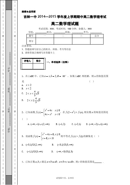 吉林省吉林一中2014-2015学年高二上学期期中考试 数学理