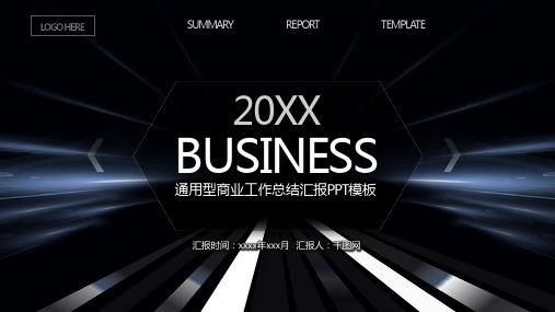 高端商务项目汇报简约通用工作总结汇报PPT模板