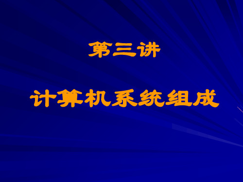 武汉大学计算机基础第三讲计算机系统组成精品PPT课件