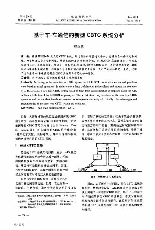 基于车-车通信的新型CBTC系统分析