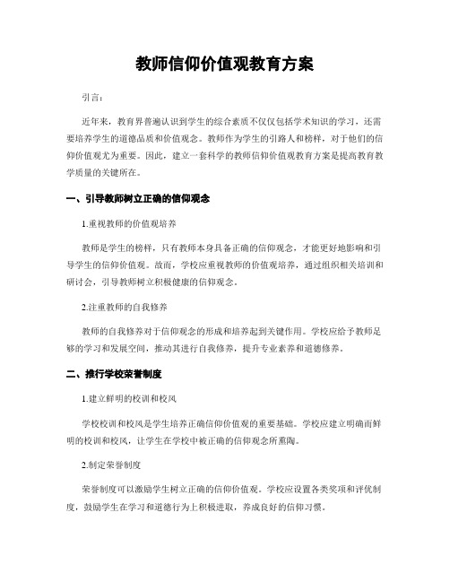 教师信仰价值观教育方案