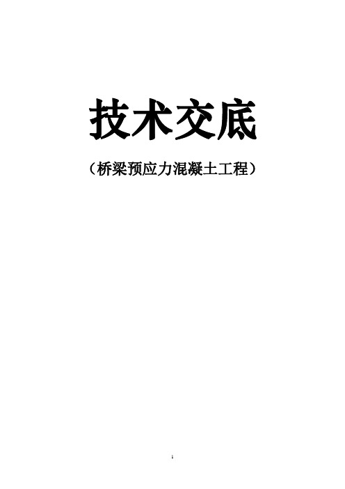 预应力混凝土后张法监理实施细则(改后)