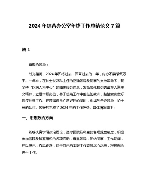 2024年综合办公室年终工作总结范文7篇