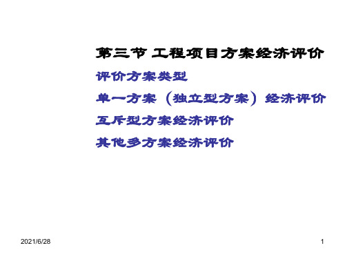 工程经济学第四章第三节2课件