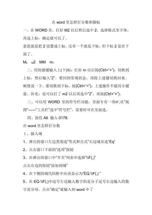 在word里怎样打分数和脚标