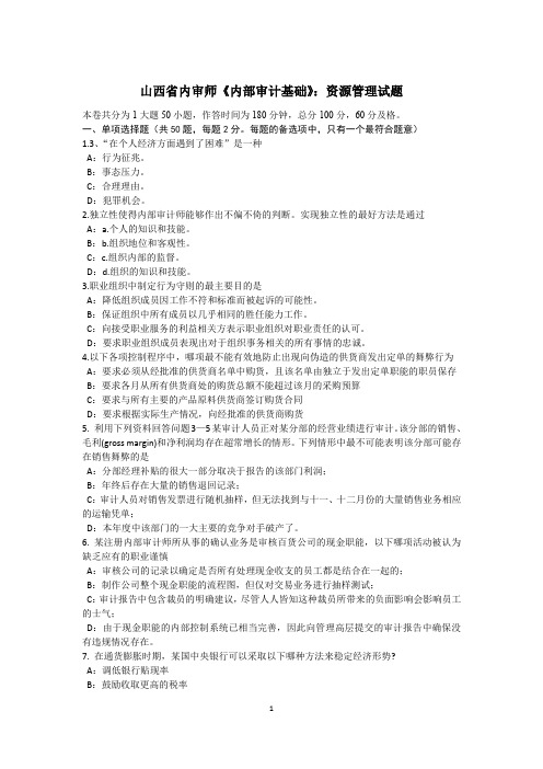 山西省内审师《内部审计基础》：资源管理试题