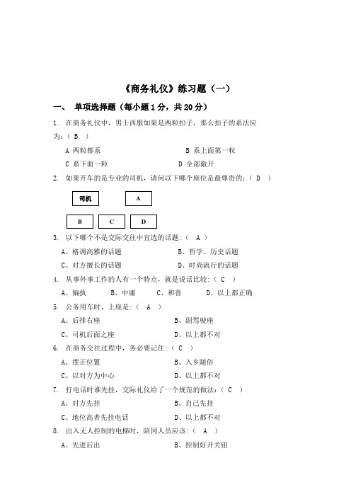 商务礼仪试卷及答案(共三套)