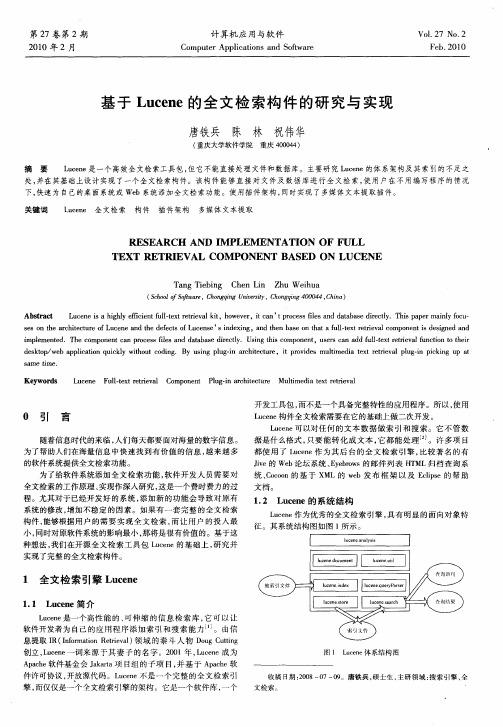 基于Lucene的全文检索构件的研究与实现