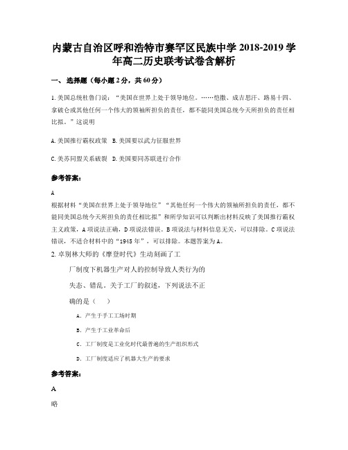 内蒙古自治区呼和浩特市赛罕区民族中学2018-2019学年高二历史联考试卷含解析