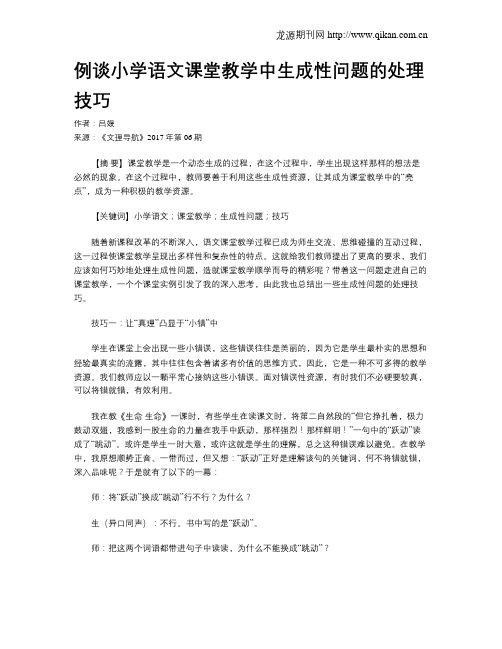 例谈小学语文课堂教学中生成性问题的处理技巧