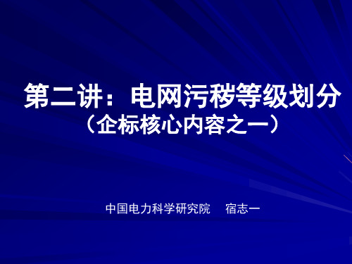 第二讲电网污秽等级的划分