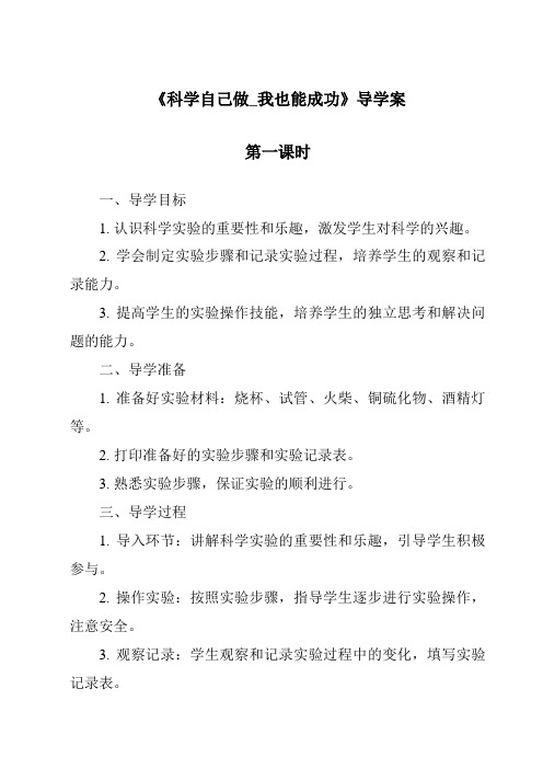 《科学自己做_我也能成功导学案-2023-2024学年小学科学湘科版》