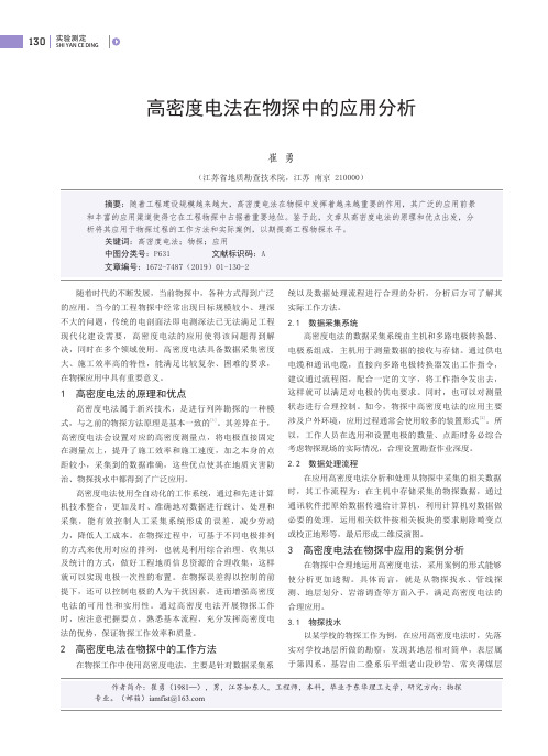 高密度电法在物探中的应用分析