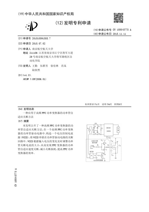 一种应用于高频PFC功率变换器的功率管自适应关断方法[发明专利]