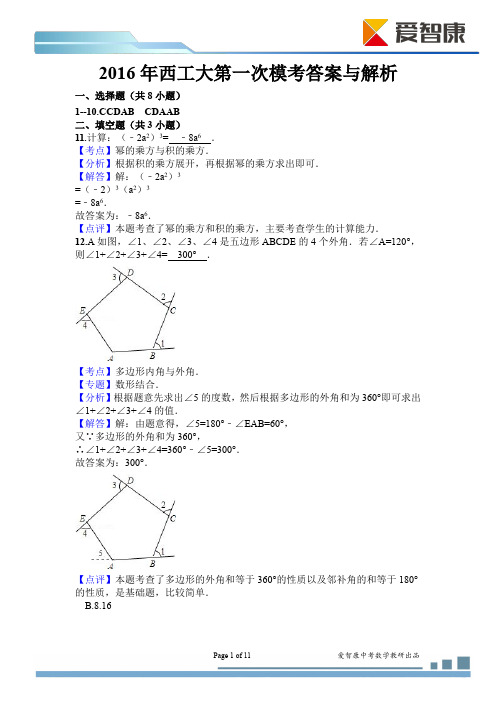 2016西工大附中一模解析