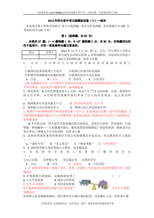 2012年河北省中考文综模拟试卷(三)-政治