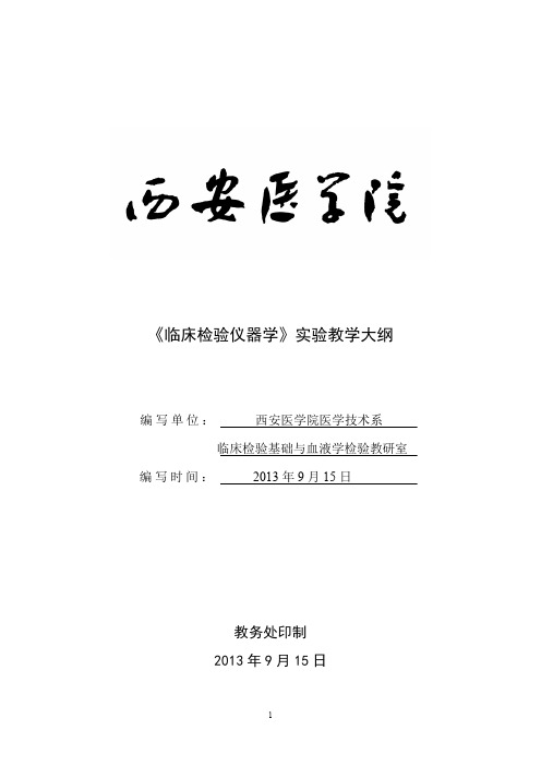 13版临床检验仪器实验大纲