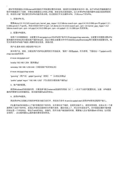 Linux系统下VPN服务器配置方法