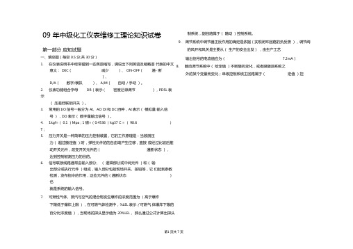 2009年中级化工仪表维修工技能鉴定理论考题及答案