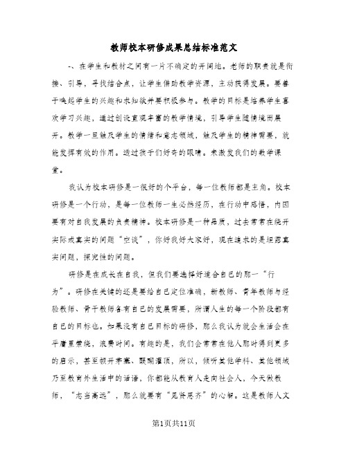 教师校本研修成果总结标准范文(4篇)