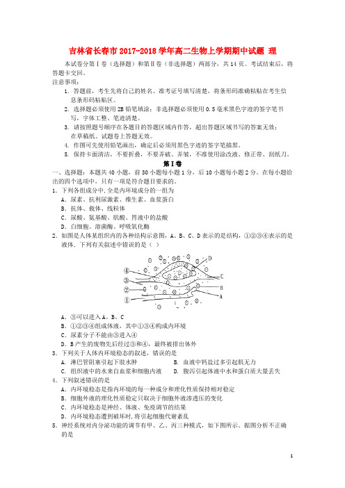 吉林省长市高二生物上学期期中试题 理(1)