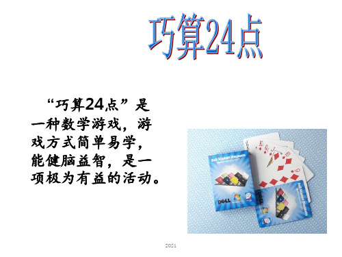 算24点技巧PPT课件