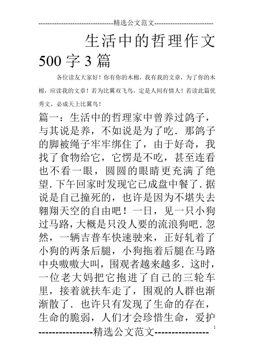 生活中的哲理作文500字3篇_0