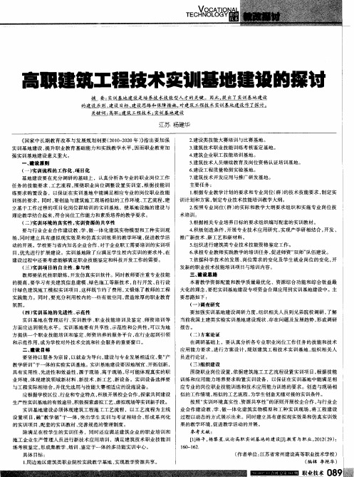 高职建筑工程技术实训基地建设的探讨