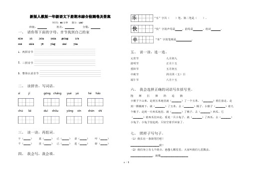 新版人教版一年级语文下册期末综合检测卷及答案