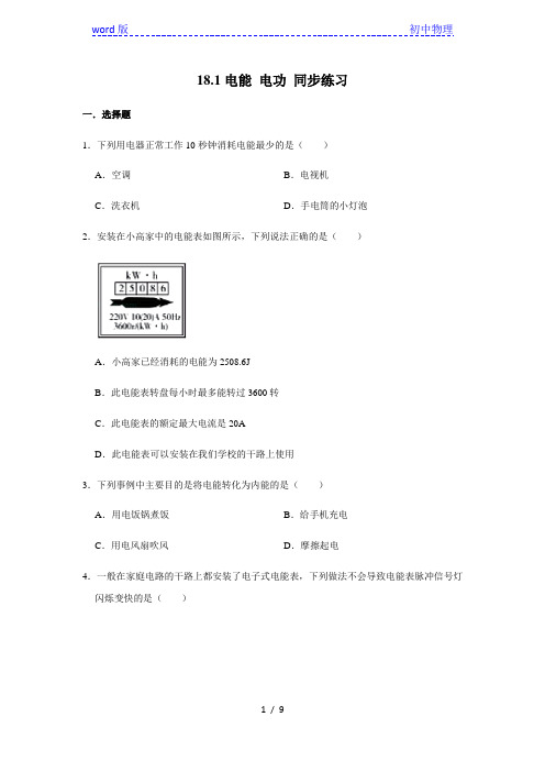 人教版九年级全一册物理 18.1电能 电功 同步练习(含答案)