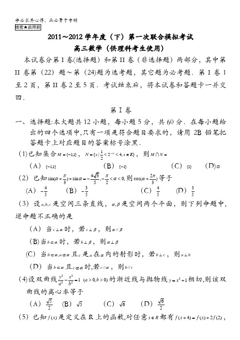 辽宁省丹东四校协作体2012届高三下学期第一次联合模拟考试 数学(理)试题