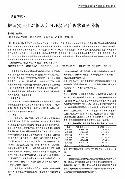 护理实习生对临床实习环境评价现状调查分析