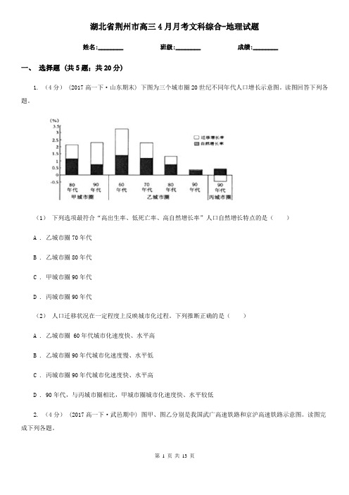 湖北省荆州市高三4月月考文科综合-地理试题