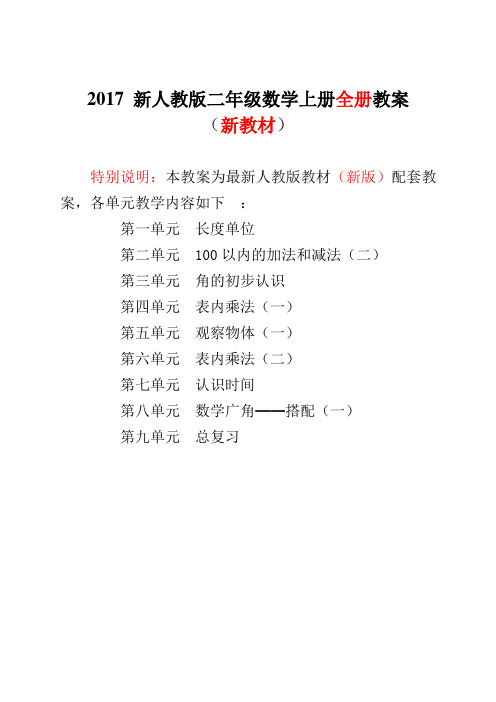 2017--2018最新人教版二年级数学上册全册教案(表格式)